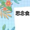 思念食品（關于思念食品介紹）