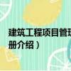 建筑工程項(xiàng)目管理便攜手冊(cè)（關(guān)于建筑工程項(xiàng)目管理便攜手冊(cè)介紹）
