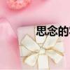 思念的牢（關(guān)于思念的牢介紹）