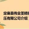 定襄縣偉業(yè)圣精密鍛壓有限公司（關(guān)于定襄縣偉業(yè)圣精密鍛壓有限公司介紹）