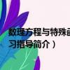數(shù)理方程與特殊函數(shù)學習指導（關(guān)于數(shù)理方程與特殊函數(shù)學習指導簡介）