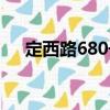定西路680號(hào)（關(guān)于定西路680號(hào)介紹）