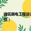 建筑弱電工程設(shè)計與施工（關(guān)于建筑弱電工程設(shè)計與施工介紹）