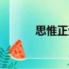 思惟正受（關于思惟正受介紹）