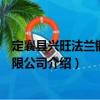 定襄縣興旺法蘭鍛造有限公司（關(guān)于定襄縣興旺法蘭鍛造有限公司介紹）