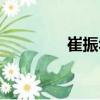 崔振華（關(guān)于崔振華簡介）