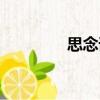 思念誰（關(guān)于思念誰介紹）