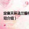定襄天環(huán)法蘭鍛件有限公司（關(guān)于定襄天環(huán)法蘭鍛件有限公司介紹）