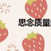 思念質(zhì)量門（關于思念質(zhì)量門介紹）