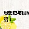 思想史與國(guó)際政治（關(guān)于思想史與國(guó)際政治介紹）