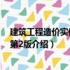 建筑工程造價實例詳解第2版（關于建筑工程造價實例詳解第2版介紹）