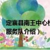 定襄縣南王中心校志愿服務(wù)隊(duì)（關(guān)于定襄縣南王中心校志愿服務(wù)隊(duì)介紹）
