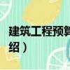 建筑工程預(yù)算成本（關(guān)于建筑工程預(yù)算成本介紹）