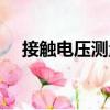接觸電壓測(cè)量（關(guān)于接觸電壓測(cè)量簡(jiǎn)介）