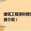 建筑工程資料管理實用手冊（關(guān)于建筑工程資料管理實用手冊介紹）