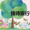 接待旅行社（關(guān)于接待旅行社簡(jiǎn)介）