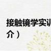 接觸鏡學實訓指導（關于接觸鏡學實訓指導簡介）