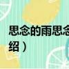 思念的雨思念的你（關(guān)于思念的雨思念的你介紹）
