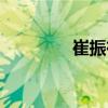 崔振有（關(guān)于崔振有簡介）