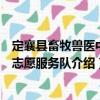 定襄縣畜牧獸醫(yī)中心志愿服務(wù)隊(duì)（關(guān)于定襄縣畜牧獸醫(yī)中心志愿服務(wù)隊(duì)介紹）