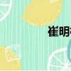 崔明植（關(guān)于崔明植簡介）