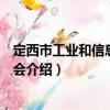 定西市工業(yè)和信息化委員會(huì)（關(guān)于定西市工業(yè)和信息化委員會(huì)介紹）