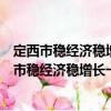 定西市穩(wěn)經(jīng)濟(jì)穩(wěn)增長一攬子政策措施的實(shí)施方案（關(guān)于定西市穩(wěn)經(jīng)濟(jì)穩(wěn)增長一攬子政策措施的實(shí)施方案介紹）