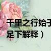 千里之行始于足下是什么意思（千里之行始于足下解釋）