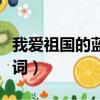 我愛祖國的藍(lán)天原唱（我愛祖國的藍(lán)天完整歌詞）