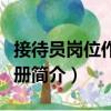 接待員崗位作業(yè)手冊(cè)（關(guān)于接待員崗位作業(yè)手冊(cè)簡(jiǎn)介）