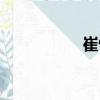 崔憬（關(guān)于崔憬簡(jiǎn)介）
