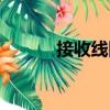 接收線圈（關(guān)于接收線圈簡(jiǎn)介）