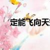 定能飛向天空（關(guān)于定能飛向天空介紹）