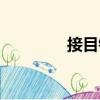 接目鏡（關(guān)于接目鏡簡(jiǎn)介）