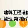 建筑工程造價(jià)管理 第2版（關(guān)于建筑工程造價(jià)管理 第2版介紹）