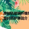 接觸軌玻璃纖維增強塑料防護罩（關于接觸軌玻璃纖維增強塑料防護罩簡介）