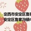 定西市安定區(qū)魯家溝鎮(zhèn)中心衛(wèi)生院志愿服務(wù)隊(duì)（關(guān)于定西市安定區(qū)魯家溝鎮(zhèn)中心衛(wèi)生院志愿服務(wù)隊(duì)介紹）