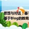 思想與對(duì)話：基于Blog的教育敘事研究（關(guān)于思想與對(duì)話：基于Blog的教育敘事研究介紹）
