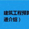 建筑工程預(yù)算一例通（關(guān)于建筑工程預(yù)算一例通介紹）