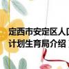 定西市安定區(qū)人口和計(jì)劃生育局（關(guān)于定西市安定區(qū)人口和計(jì)劃生育局介紹）