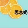 思戀奶茶（關于思戀奶茶介紹）