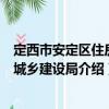 定西市安定區(qū)住房和城鄉(xiāng)建設(shè)局（關(guān)于定西市安定區(qū)住房和城鄉(xiāng)建設(shè)局介紹）