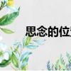 思念的位置（關(guān)于思念的位置介紹）