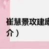 崔慧景攻建康之役（關(guān)于崔慧景攻建康之役簡(jiǎn)介）