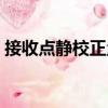 接收點(diǎn)靜校正量（關(guān)于接收點(diǎn)靜校正量簡(jiǎn)介）