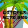 建筑工程資料表格填寫范例 細部版（關(guān)于建筑工程資料表格填寫范例 細部版介紹）