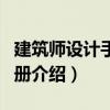 建筑師設(shè)計(jì)手冊(cè)中冊(cè)（關(guān)于建筑師設(shè)計(jì)手冊(cè)中冊(cè)介紹）