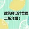 建筑師設(shè)計(jì)管理 原著第二版（關(guān)于建筑師設(shè)計(jì)管理 原著第二版介紹）