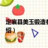 定襄縣美玉鍛造有限公司（關(guān)于定襄縣美玉鍛造有限公司介紹）