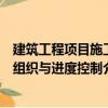 建筑工程項目施工組織與進(jìn)度控制（關(guān)于建筑工程項目施工組織與進(jìn)度控制介紹）